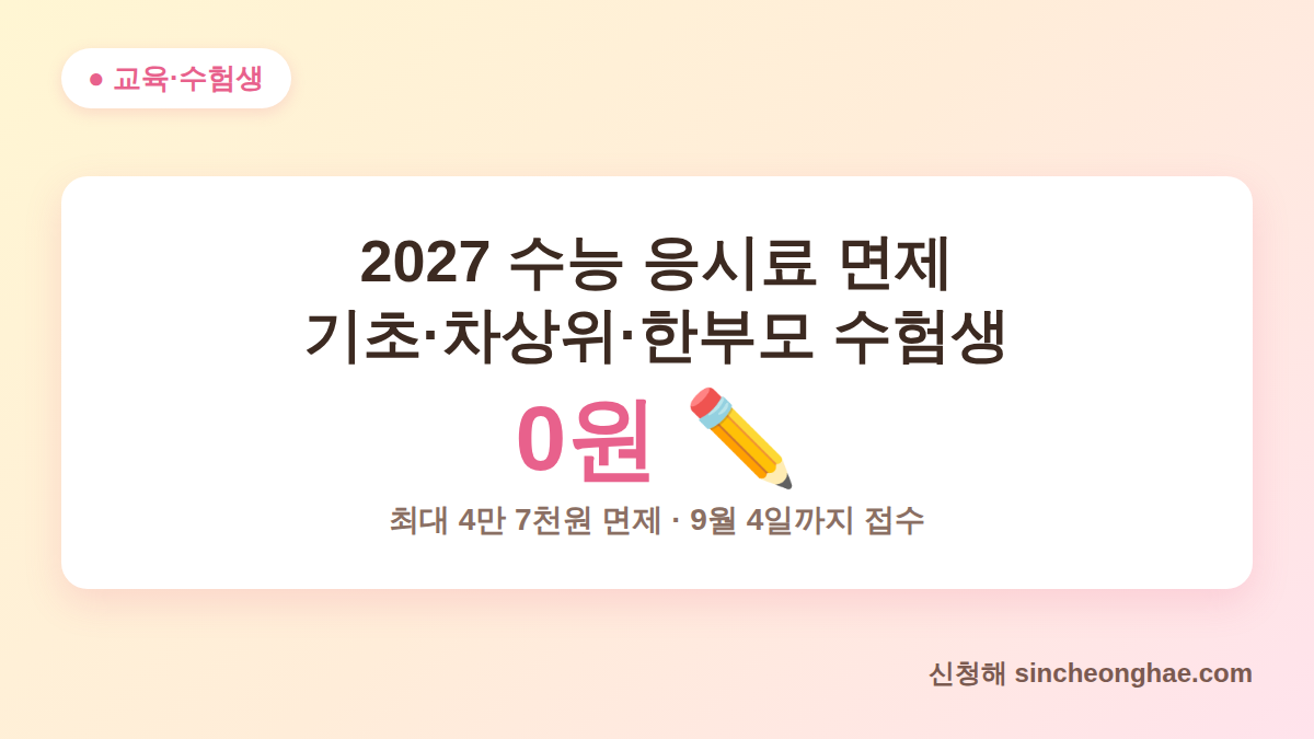 2027 수능 응시료 면제 대상과 금액 안내