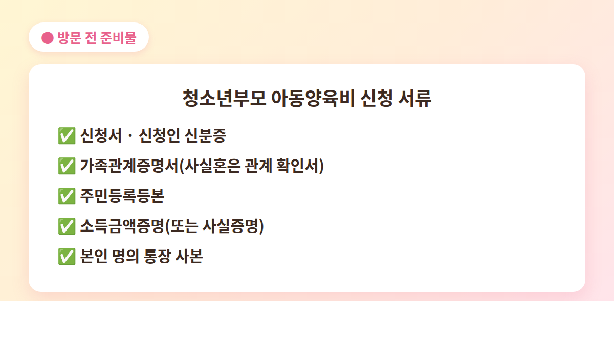 청소년부모 아동양육비 신청 서류 체크리스트 - 신청서, 가족관계증명서, 소득금액증명, 통장 사본