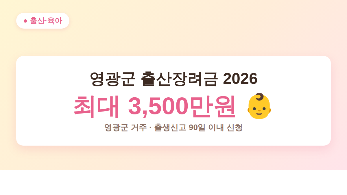 영광군 출산장려금 2026 대상·금액·신청 기한 요약 대표 이미지